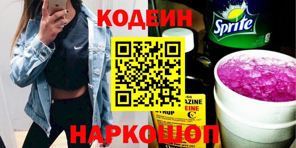 Кодеиновый сироп Lean Purple Drank  Вход с VPN  Кодеиновый сироп Lean Purple Drank  Тобольск 
