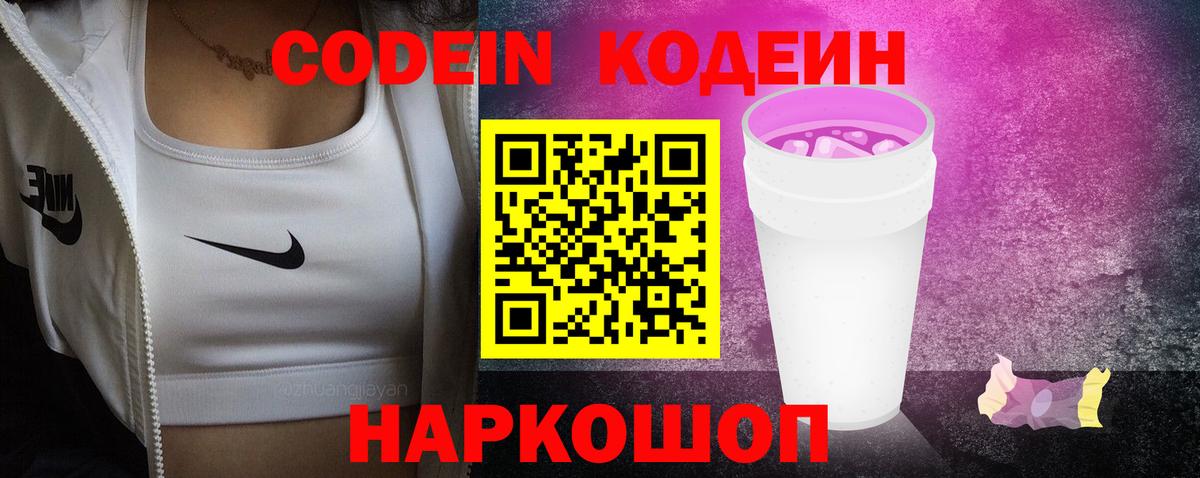 Кодеиновый сироп Lean Purple Drank Тобольск